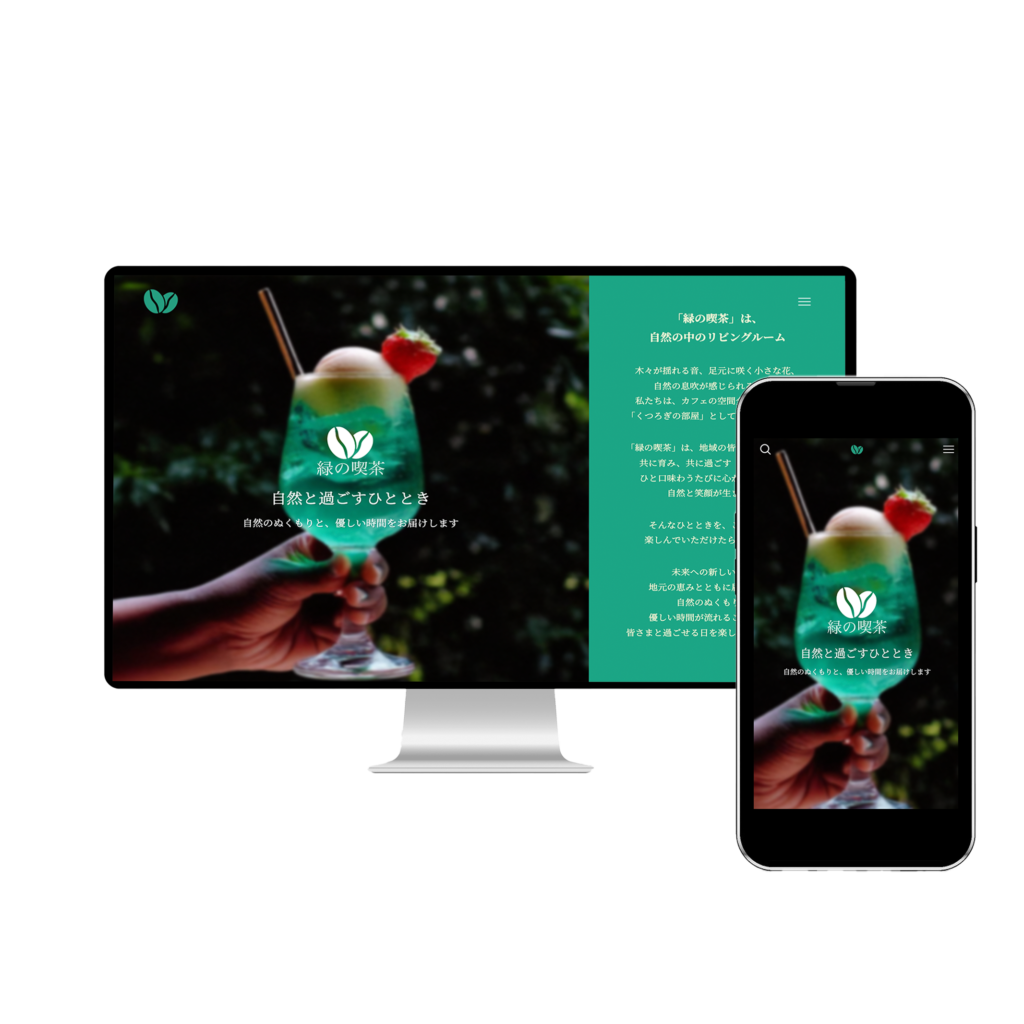 WEBOCHのテンプレート用デモサイト緑の喫茶のPCとSPのモックアップ